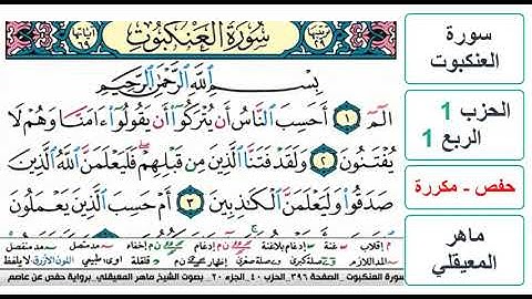 سورة العنكبوت - الحزب 1 - الربع 1 - حفص - ماهر المعيقلي - مكررة