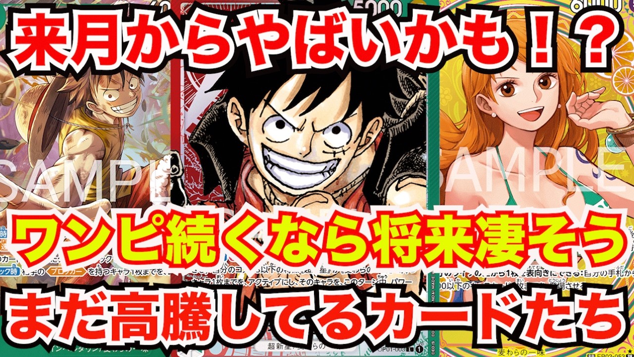 ONE PIECE CARD GAME] High-priced cards are soaring even higher