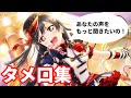 優木せつ菜(CV:楠木ともりさん) タメ口集【ラブライブ!虹ヶ咲学園スクールアイドル同好会】【Lovelive!】Setsuna talks casually for a change.