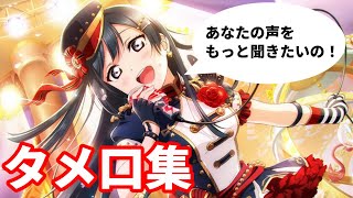 優木せつ菜(CV:楠木ともりさん) タメ口集【ラブライブ！虹ヶ咲学園