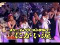 ものまね ご本人登場 スリー・ディグリーズ にがい涙 C.C.ガールズ