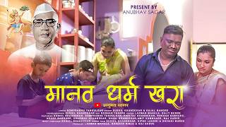 मानव धर्म खरा | MANAV DHARM KHARA | NEW PARMATMA EK SONG |  ‪2026
