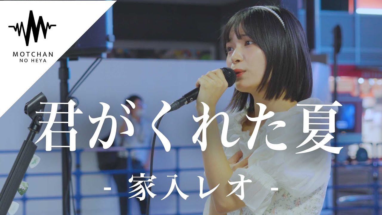 家 入 レオ 君 が くれ た 夏