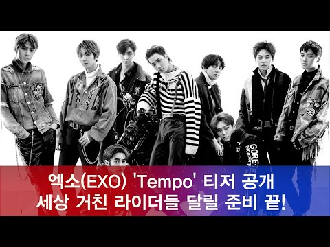 세상 거친 라이더 엑소(EXO) ′Tempo′ 티저 영상 공개, 달릴 준비 끝 181101
