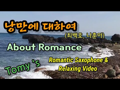 낭만에 대하여(About Romance)/최백호/나훈아/#romanticsaxphone/#relaxingvideo/Tomy
