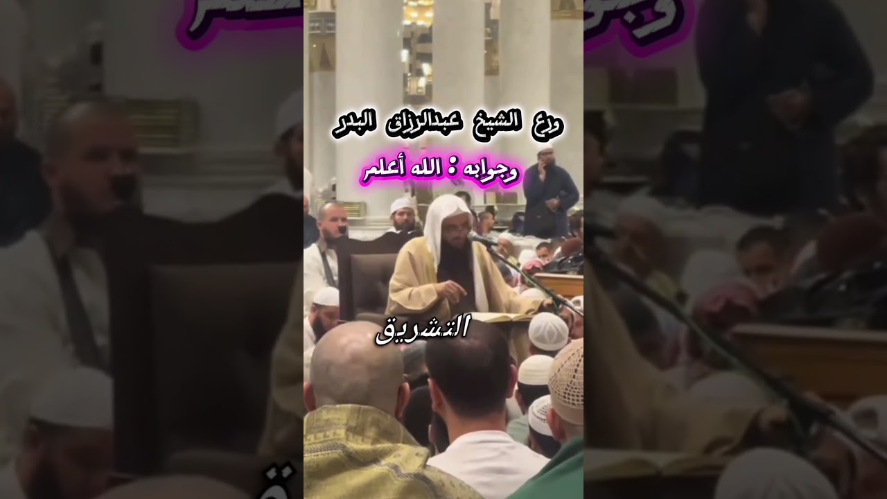ورع الشيخ عبدالرزاق البدر حفظه الله وجوابه : الله أعلم
