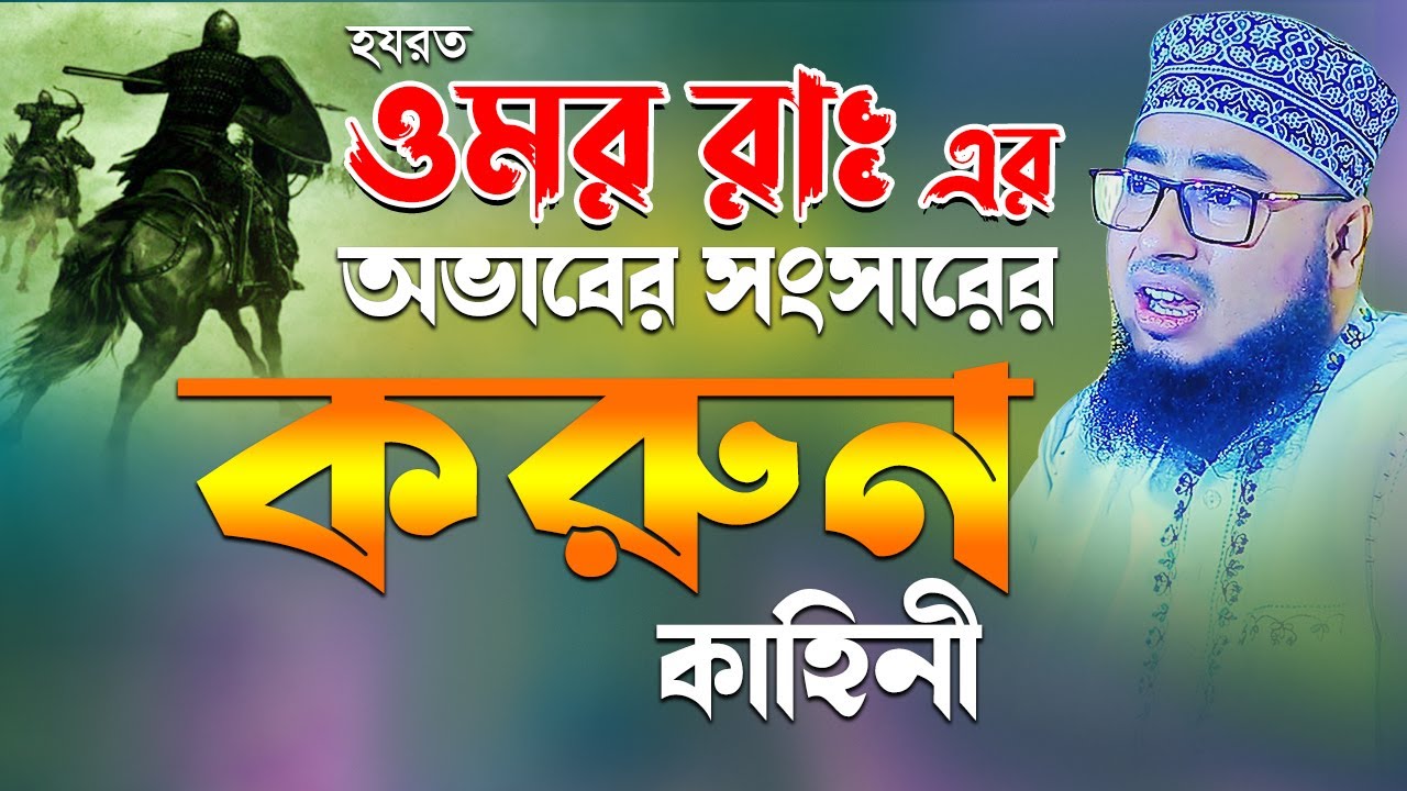 হযরত ওমর (রাঃ) এর অভাবের সংসারের করুন কাহিনী || মুফতি জহিরুল ইসলাম ফরিদী