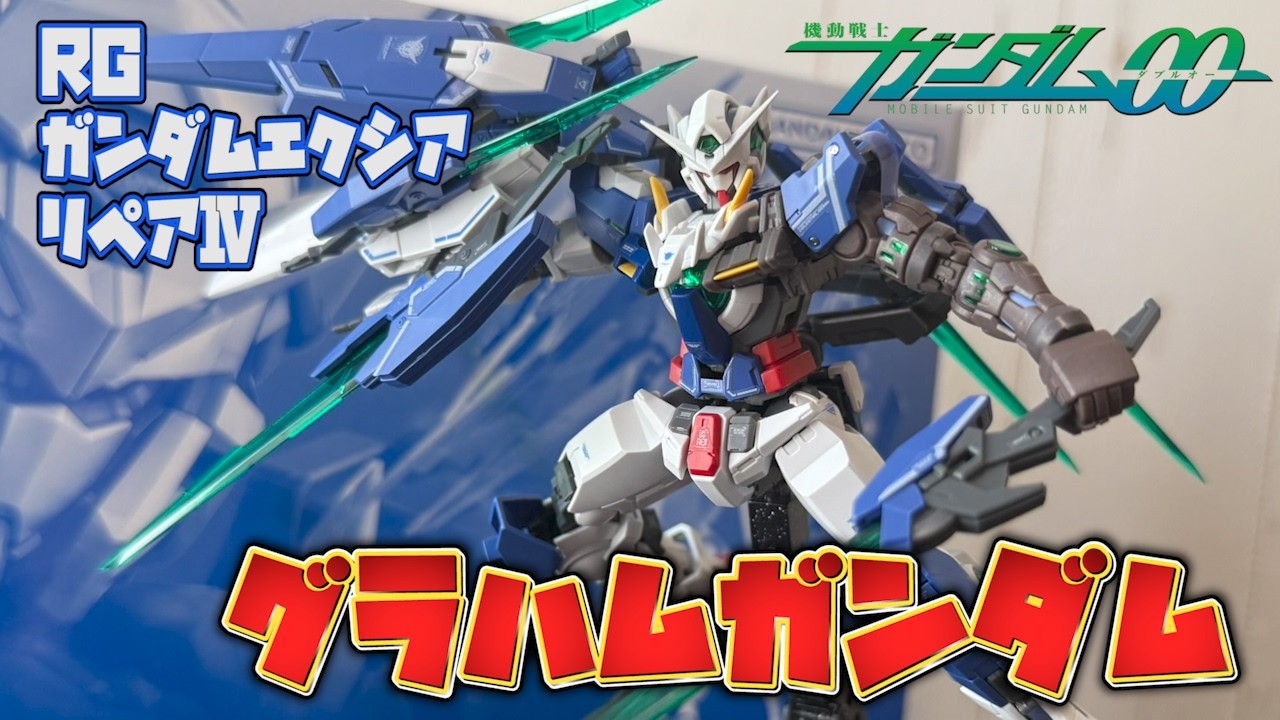 ガンダムOO】人呼んでグラハムガンダム！RGエクシアリペアⅣをレビュー
