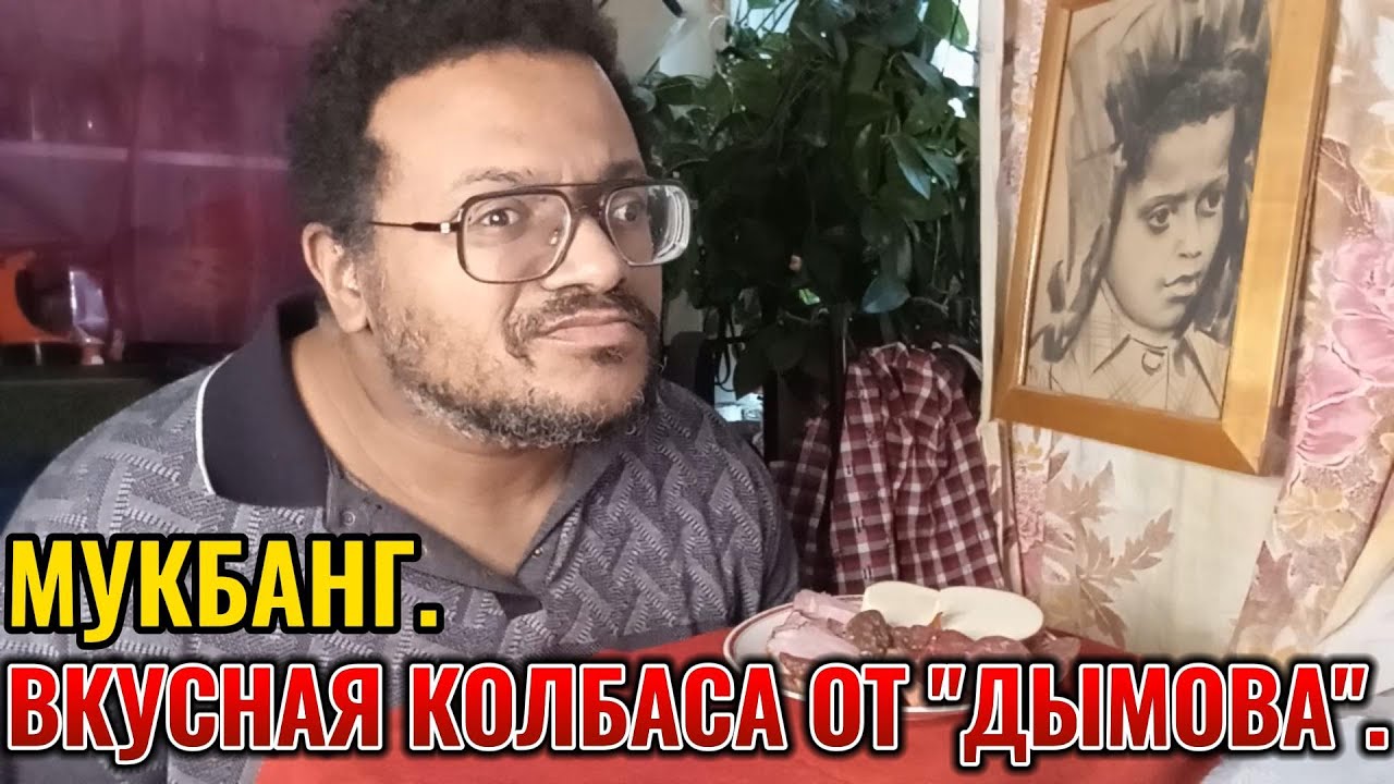 #Мукбанг. Вкусная колбаса от "Дымов". - YouTube