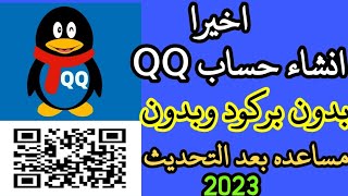 طريقة انشاء حسابQQبدون بركود كيفيةانشاء حساب في كيوكيو2023 انشاء حسابQQبدون مساعده بدونQR حساب qq