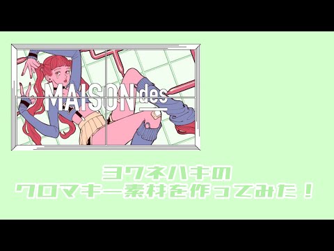 ヨワネハキのクロマキー素材作ってみた！【文字再現】【AlightMotion】
