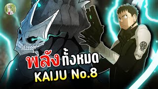 พลังทั้งหมดของ ไคจู หมายเลข 8 | KAIJU No.8