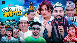 Download Lagu নেপালি কইণ্যা | সিলেটি নাটক | NEPALI KOINNA | মনাই মিয়া | মন্তাজ | আফজল | SYLHETI NATOK 2025 MP3