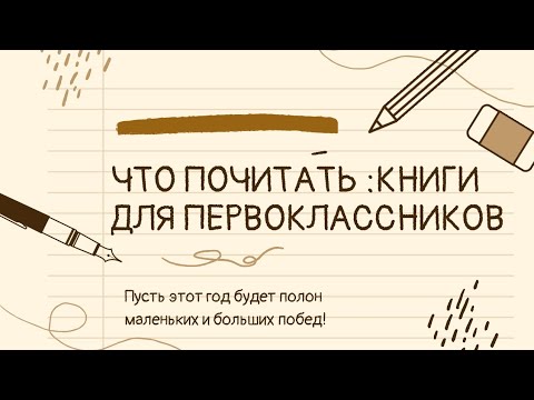 Что почитать: книги для первоклассников