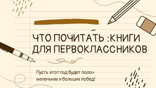 Что почитать: книги для первоклассников