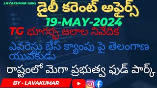 TSPSC, APPSC||DAILY CURRENT AFFAIRS IN TELUGU||#LAVAKUMARTALKS