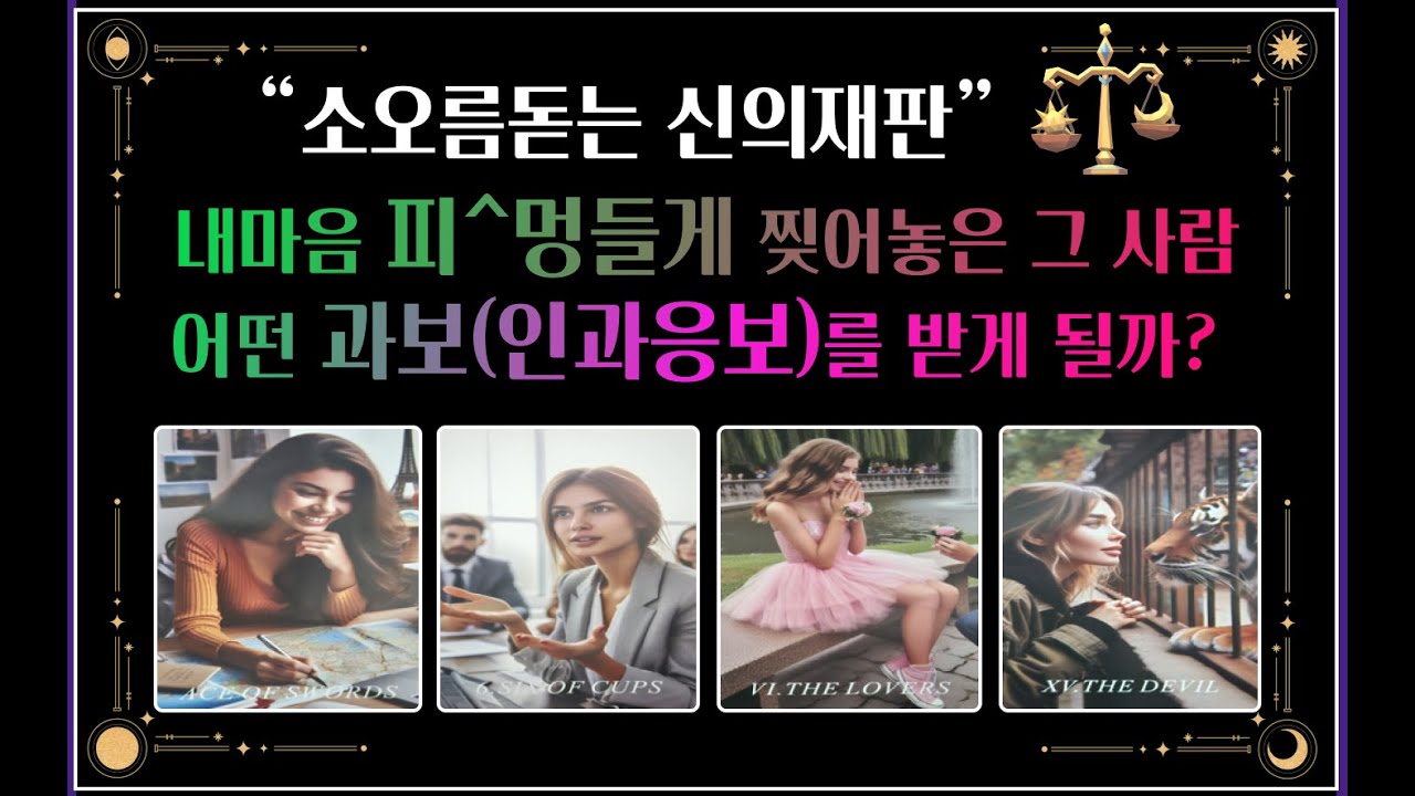 [인과응보 타로] 나에게 한행동...♨♨♨💥그인간 이런 👹인과응보를 받는다고해요☠