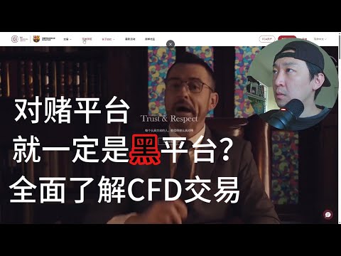揭秘CFD交易內幕：你的對手盤真的是經紀商嗎？CFD交易商是如何處理你的訂單的？我把交易商不想說的事講給你聽