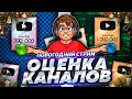 Бесплатная Оценка Каналов И За Донат - ССЫЛКИ в ОПИСАНИИ - Не Minecraft :D