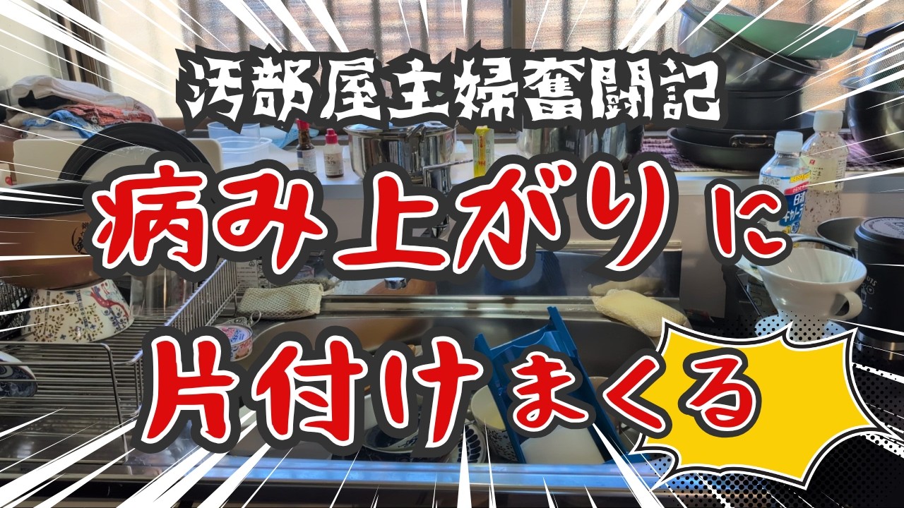 【片付け】サボった分を取り戻したい｜片付けまくった汚部屋主婦｜年中体調不良で年中汚部屋｜片付け｜掃除｜キッチンリセット