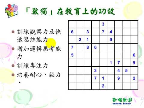 數獨樂園1基礎解法篇--1 數獨簡介