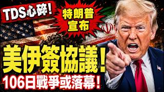 【大新聞！】特朗普宣布：美伊簽協議！106日戰爭或落幕！ TDS心碎了！