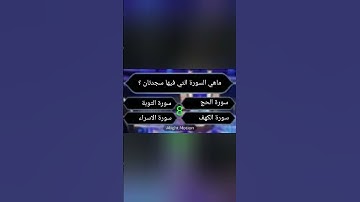 ماهي السورة التي فيها سجدتان ؟