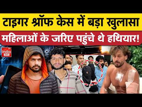 Lawrence Bishnoi Attack Tiger Shroff: टाइगर पर वार, पीछे कौन? Weapon पहुंचाने में महिलाओं की भूमिका!