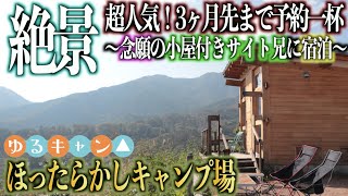 【小屋付きサイト兄】関東一予約の取れないキャンプ場!! 小屋付きサイト兄に宿泊！平日限定のカフェの景色に感動！〜part2〜【ほったらかしキャンプ場】