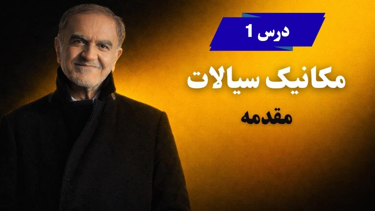 درس ۱ – مکانیک سیالات – مقدمه