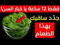كبار السن فوق 65 عام ا تناول هذا الطعام الواحد واستعد قوة ساقيك خلال 12 ساعة فقط كبار السن