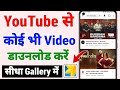 Youtube Video Download Kaise Kare How To Download Youtube Video In Gallery Youtube Video Download