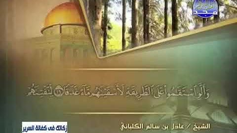 سورة الجن 72 - 114 عادل الكلباني - قراءة مرتلة