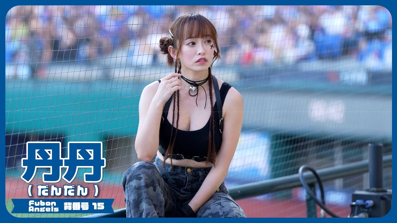 [8K] モンハンコスで踊る丹丹 Fubon Angels 富邦悍將啦啦隊 新莊棒球場 2025/7/12【台湾チアTV】 - YouTube