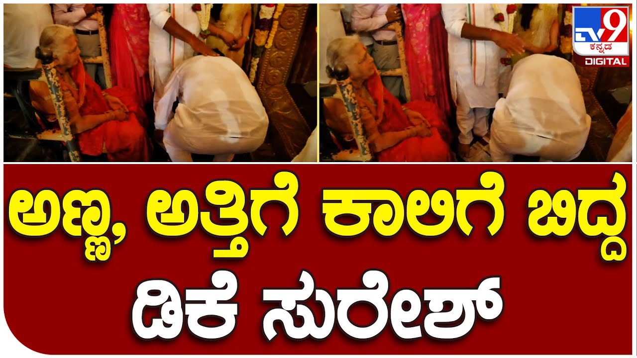 Ramanagar : ಡಿಕೆಶಿ ದಂಪತಿಯ ಆಶೀರ್ವಾದ ಪಡೆದ DK ಸುರೇಶ್ | #TV9B - YouTube