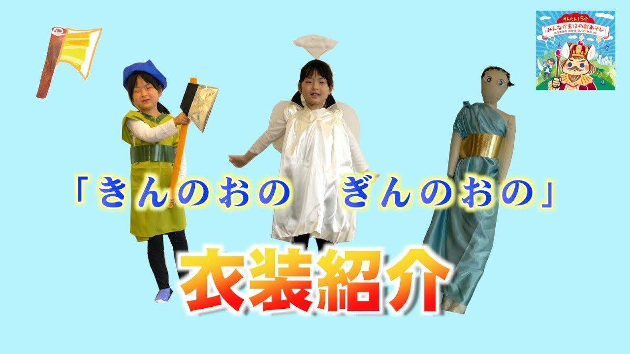 かんたん ５分 みんなが主役の劇あそび おうさまのみみは ロバのみみ ほか すく いく