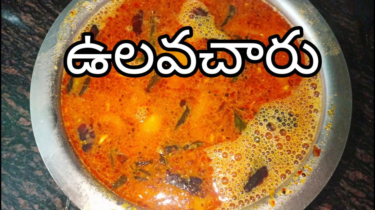 How to make ulavacharu in Telugu||నెలలో ఒక్కసారైనా తప్పకుండా ఉలవచారు చేసుకుంటూ ఉండాలి#ulavacharu👌👌👌