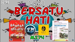 【LAGU BERSATU HATI】Buku Teks Tahun 3 MS74 |【学到】| MERRYLODY找乐子