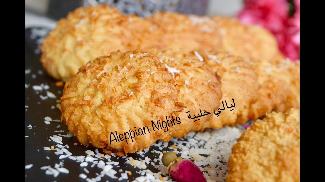 بسكويت جوز الهند بيقرش قرش ومذاقه رائع ويجهز باليد