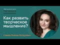 Как развивать творческое мышление? | Полина Петрусевич