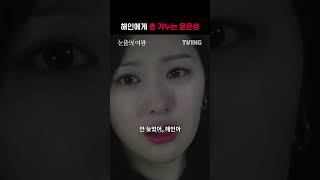 [눈물의 여왕] 연기인 거 알고 봐도 무서워요..🥺ㅣ#shortsㅣTVING