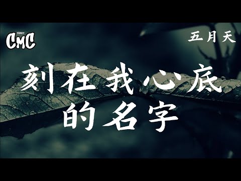 刻在我心底的名字-五月天 【刻在我心底的名字 你藏在尘封的位置】 （动感歌词/pīn yīn gē cí）