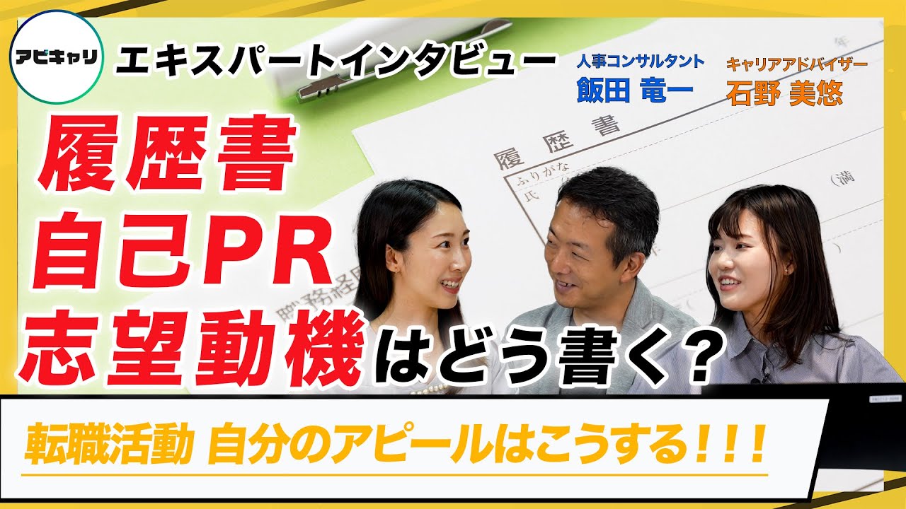 人事の本音】自己PRや志望動機はどのように書くべき？【人事はどう見る