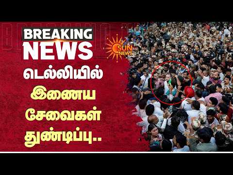Delhi Internet Blackout | Jantar Mantar | டெல்லியில் இணைய சேவைகள் முடக்கம் | Sun News