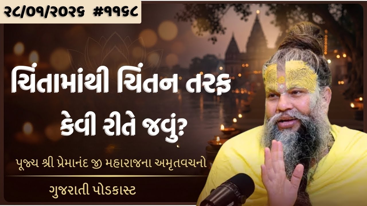 પ્રેમાનંદજી મહારાજ નું તારીખ ૨૮.૦૧.૨૦૨૬ એકાંતિકાનો સાર ગુજરાતીમાં - | Ekantik Vartalaap