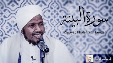 Surah Al-Bayyinah - Riwayat Khalaf ‘an Hamzah. سورة البينة برواية خلف عن حمزة