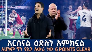 ጠንቃቃው አርቴታና የመድፉ ያልተዛነፈ የመሪነት አስደናቂ ጉዞ !  ሁሉንም ጨዋታዎች በማሸነፍ ጉጉት የራዱ ደጋፊዎች ከኤምሬትስ ልዩ ዳሰሳ 