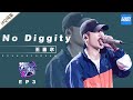 [ 纯享 ]王嘉尔《no diggity》《梦想的声音3》EP3 20181109 /浙江卫视官方音乐HD/