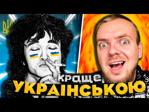 ОРГАЗМ ДЛЯ ВУХ | Віктор Цой - Українською