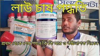 লাউ চাষ পদ্ধতি প্রথম থেকে শেষ পর্যন্ত কি কি সার ও বালাইনাশক দিবেন
